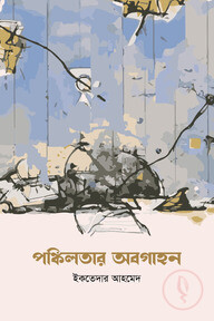পঙ্কিলতার অবগাহন