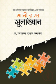 জ্ঞানী রাজা সুলায়মান