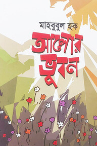 আলোর ভুবন