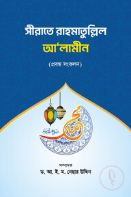 সীরাতে রাহমাতুল্লিল আলামীন