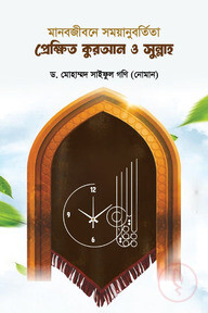 মানবজীবনে সময়ানুবর্তিতা প্রেক্ষিত কুরআন ও সুন্নাহ