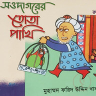 সওদাগরের তোতা পাখি