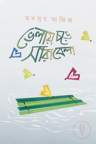 ভেলায় চড়ে সারাবেলা