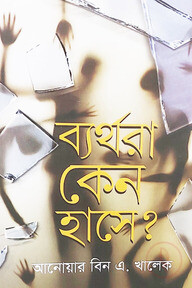 ব্যর্থরা কেন হাসে?