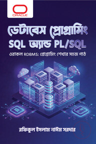 ডেটাবেস প্রোগ্রামিং SQL অ্যান্ড PL/SQL