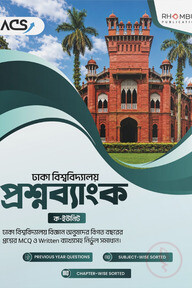 ঢাকা বিশ্ববিদ্যালয় প্রশ্নব্যাংক (ক - ইউনিট)