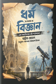 ধর্ম বনাম বিজ্ঞান