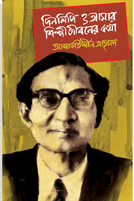 দিনলিপি ও আমার শিল্পীজীবনের কথা