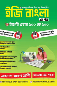 ইজি বাংলা ১ম পত্র (১১শ-১২শ শ্রেণি)