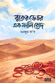 বুকের ভেতর এক ফালি রোদ