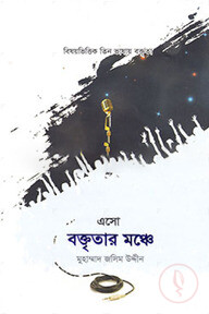 এসো বক্তৃতার মঞ্চে-১