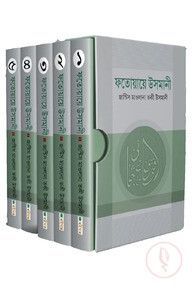 ফতোয়ায়ে উসমানী ১-৫ খন্ড