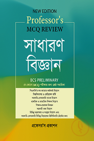 প্রফেসর’স MCQ Review সাধারণ বিজ্ঞান
