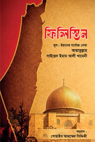 ফিলিস্তিন