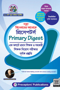 প্রিসেপটর্স প্রাইমারি ডাইজেস্ট