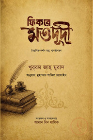 ফিকরে মওদূদী রহ