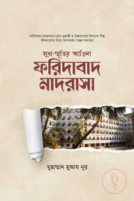 ফরিদাবাদ মাদরাসা