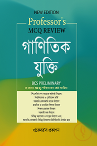 প্রফেসর’স MCQ Review গাণিতিক যুক্তি