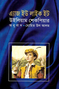 এ্যাজ ইউ লাইক ইট