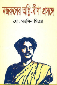 নজরুলের অগ্নি-বীণা প্রসঙ্গে