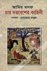 চার দরবেশের কাহিনী