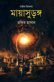মায়াসুড়ঙ্গ : সাইন্স ফিকশন