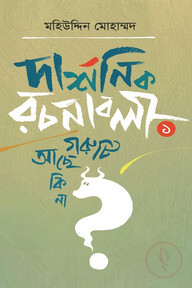 দার্শনিক রচনাবলী—১ গরুটি আছে কি না?