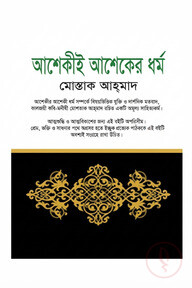 আশেকীই আশেকের ধর্ম