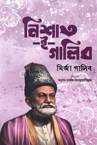 নিশাত -ই-গালিব