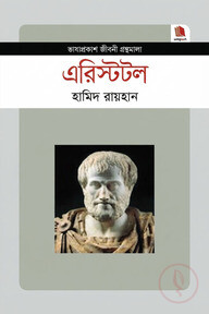 এরিস্টটল