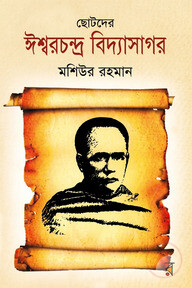 ছোটদের ঈশ্বরচন্দ্র বিদ্যাসাগর