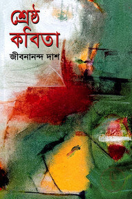 শ্রেষ্ঠ কবিতা