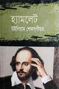 হ্যামলেট