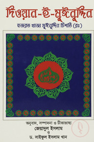 দিওয়ান-ই-মুঈনুদ্দিন 