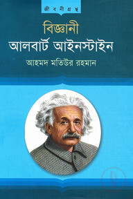 বিজ্ঞানী আলবার্ট আইনস্টাইন