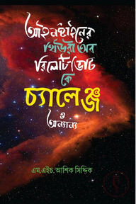 আইনস্টাইনের থিউরি অব রিলেটিভিটি কে চ্যালেঞ্জ ও অন্যান্য