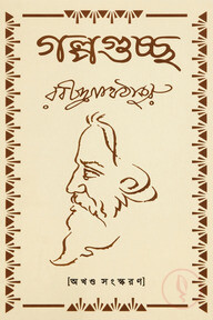 গল্পগুচ্ছ (অখণ্ড)
