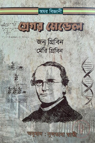 গ্রেগর মেন্ডেল