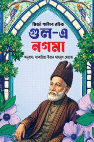 গুল- এ নাগমা