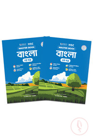 এইচএসসি বাংলা প্রথম ও দ্বিতীয় পত্র মাস্টারবুক (২০২৭)