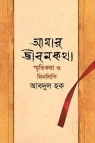 আমার জীবনকথা : স্মৃতিকথা ও দিনলিপি