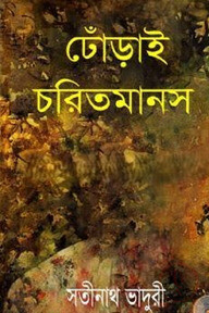ঢোঁড়াই চরিতমানস (১ম ও ২য় খন্ড একত্রে)