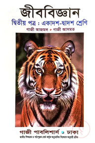 জীববিজ্ঞান দ্বিতীয় পত্র - একাদশ-দ্বাদশ শ্রেণি