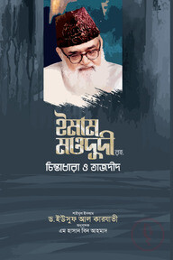 ইমাম মাওদুদী চিন্তাধারা ও তাজদীদ