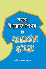 সহজে ইংরেজি শিখব-১