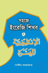 সহজে ইংরেজি শিখব-০২