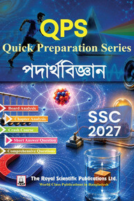 রয়েল এসএসসি পদার্থবিজ্ঞান কুইক প্রিপারেশন - পরীক্ষা ২০২৭