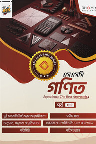এসএসসি গণিত পর্ব ০৩