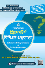 বিষয়ভিত্তিক প্রিসেপটর্স বিসিএস প্রশ্নব্যাংক
