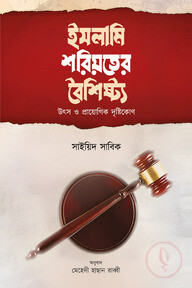 ইসলামি শরিয়তের বৈশিষ্ট্য